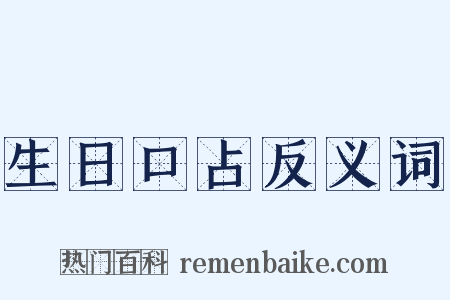 生日口占反义词是什么意思的图片